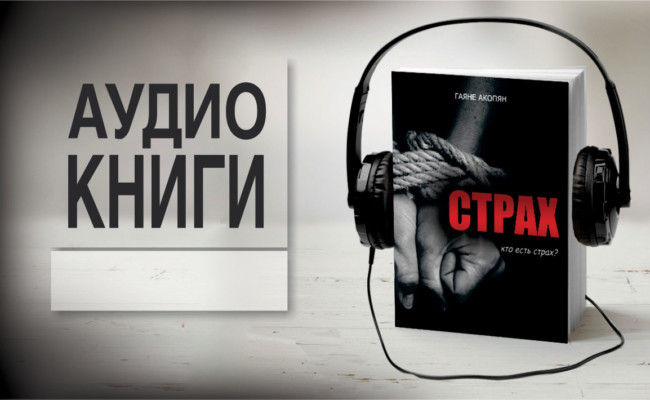 АУДИО КНИГИ