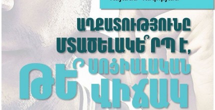 ԱՂՔԱՏՈՒԹՅՈՒՆԸ ՄՏԱԾԵԼԱԿԵ՞ՐՊ Է, ԹԵ՞ ՍՈՑԻԱԼԱԿԱՆ ՎԻճԱԿ