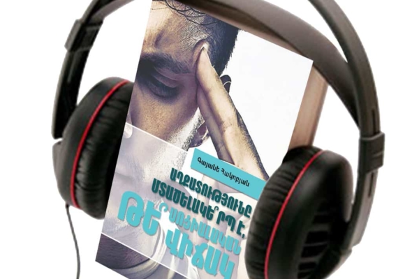 ԱՂՔԱՏՈՒԹՅՈՒՆԸ ՄՏԱԾԵԼԱԿԵ՞ՐՊ Է, ԹԵ՞ ՍՈՑԻԱԼԱԿԱՆ ՎԻճԱԿ (ԱՈՒԴԻՈ ԳԻՐՔ)