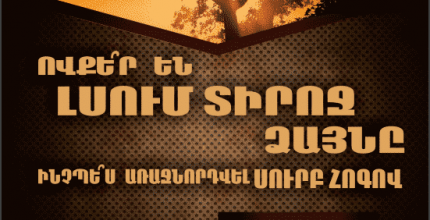 ՈՎՔԵ՞Ր ԵՆ ԼՍՈՒՄ ՏԻՐՈՋ ՁԱՅՆԸ : ԻՆՉՊԵ՞Ս ԱՌԱՋՆՈՐԴՎԵԼ ՍՈՒՐԲ ՀՈԳՈՎ