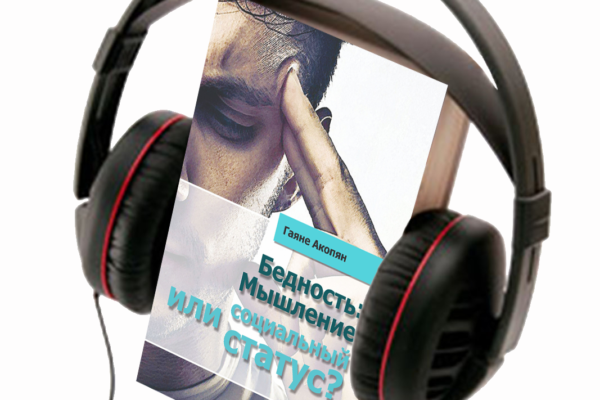 БЕДНОСТЬ: МЫШЛЕНИЕ ИЛИ CОЦИАЛЬНЫЙ СТАТУС ? (АУДИО КНИГА)