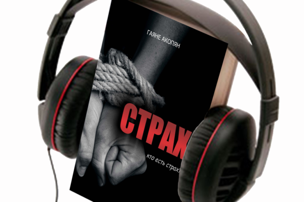 СТРАХ кто есть страх?