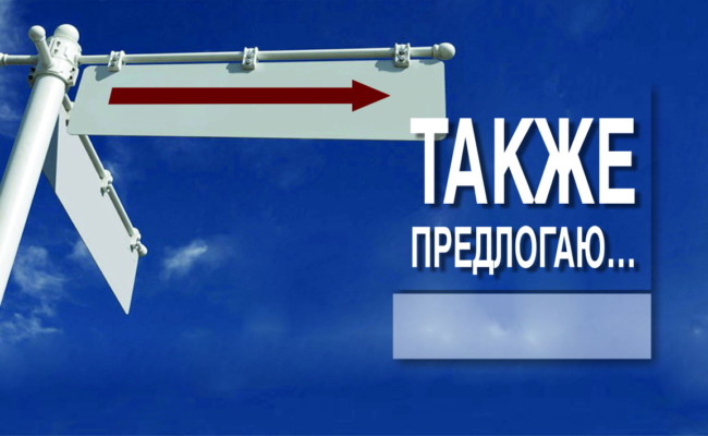 ТАКЖЕ ПРЕДЛОГАЮ