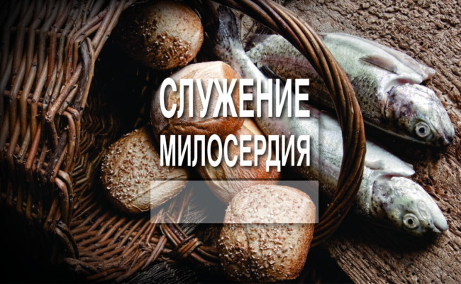 СЛУЖЕНИЯ МИЛОСЕРДИЯ