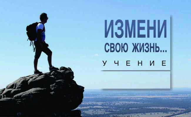 измени свою жизнь