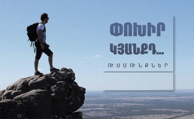 ՓՈԽԻՐ ԿՅԱՆՔԴ